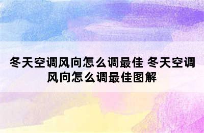 冬天空调风向怎么调最佳 冬天空调风向怎么调最佳图解